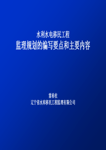 水利水电移民工程监理规划的编写要点和主要内容