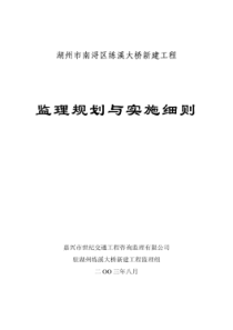 湖州练溪大桥-预应力砼连续箱梁-工程监理规划与实施细则■■■