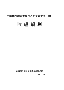 燃气管网及入户支管安装工程监理规划