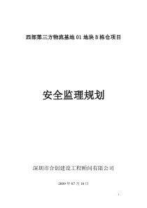 物流基地安全文明施工监理规划