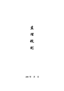 监理规划4