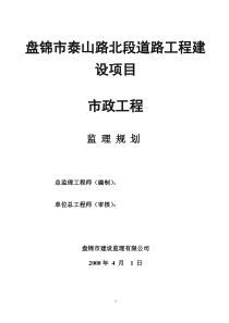 盘锦市泰山路北段道路工程建设项目市政工程监理规划