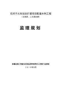 石河子火车站改扩建项目配套水利工程监理规划