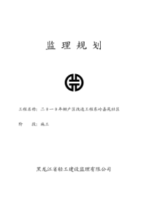 社区监理规划[1]