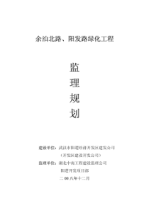 绿化工程监理规划