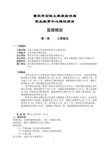 职业教育中心建设项目监理规划