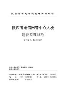 陕西省电信网管中心大楼建设监理规划