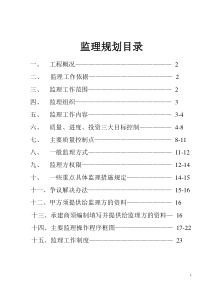 高层现浇钢筋混凝土匡济结构住宅工程监理规划