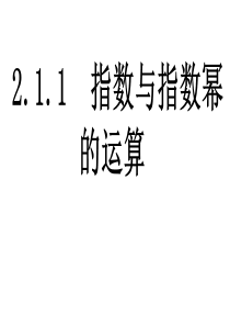 2.1.1指数与指数幂的运算