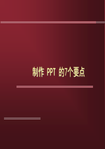 制作PPT的7个要点(精)