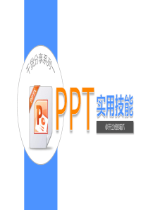 PPT设计实用技能