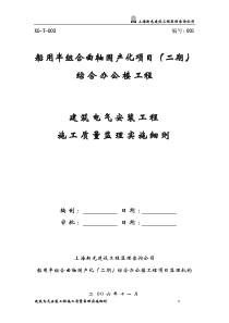 1[1].建筑电气安装工程施工质量监理实施细则