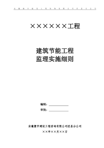 1建筑节能工程监理实施细则