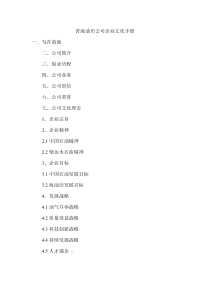 青海油田公司企业文化手册