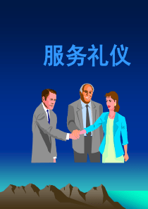 常识礼仪