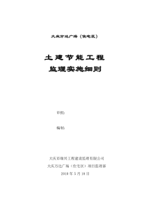 万达广场土建节能工程监理实施细则