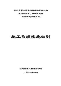 三条新建公路工程施工监理实施细则