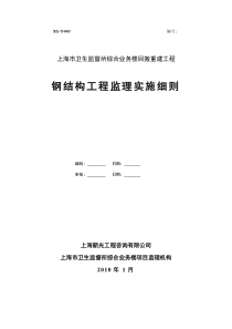 上海市卫生监督所综合业务楼回搬重建工程监理实施细则