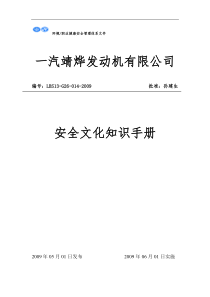 靖烨发动机公司职业安全文化知识手册