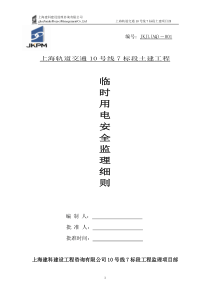 上海轨道交通土建工程临时用电安全监理细则