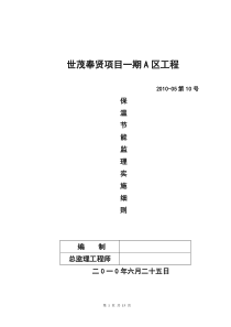 世茂奉贤项目一期A区工程保温节能监理实施细则