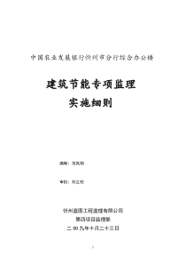 中国农业发展银行忻州市分行综合办公楼节能专项监理实施细则