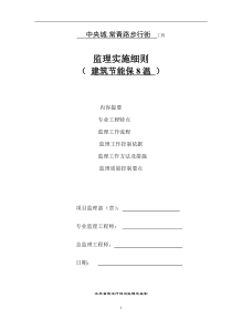 中央城.常青路步行街建筑节能保温工程监理实施细则