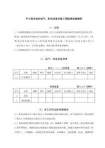 中小型水电站电气、机电设备安装工程监理实施细则