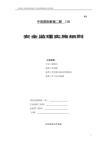 中恒国际新城二期工程安全监理实施细则