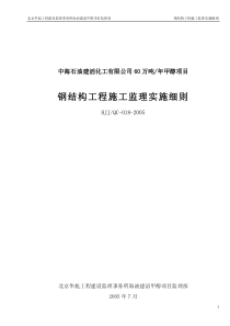 中海石油公司钢结构工程施工监理实施细则