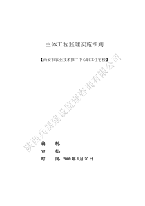 主体工程监理实施细则