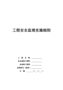 云南昆阳安置点安全监理实施细则