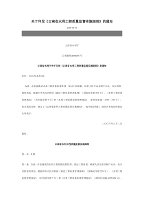 云南省水利工程质量监督实施细则