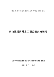 云山隧道防排水工程监理实施细则