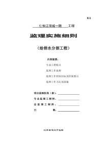 仁恒江湾城一期给排水分部工程监理实施细则