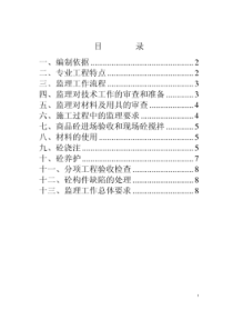 会所混凝土工程监理实施细则