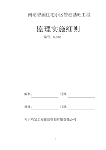 住宅小区管桩基础工程监理实施细则