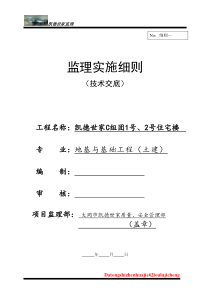 住宅楼地基与基础工程监理实施细则（技术交底）