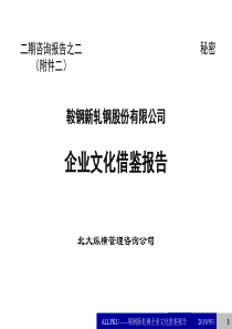 鞍钢新轧钢企业文化借鉴报告——终稿