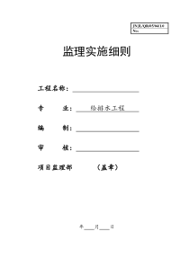 体育场给排水工程施工监理实施细则