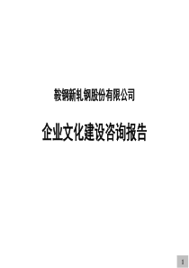 鞍钢新轧钢企业文化建设咨询报