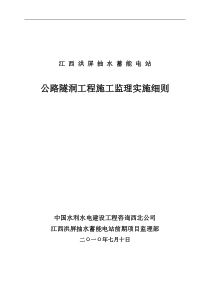 公路隧洞工程施工监理实施细则