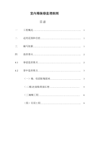 兵团农业技术推广站室内精装修监理细则