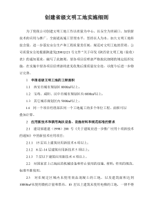 创建省级文明工地实施细则(陕西省)