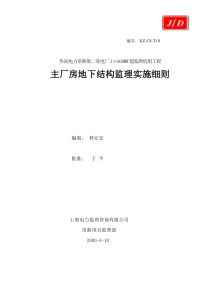 华润常电厂主厂房地下结构监理细则