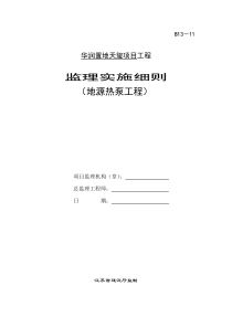 华润置地天玺项目工程监理实施细则（地源热泵工程）