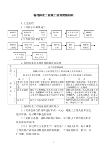 卷材防水工程施工监理实施细则1