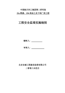 厂房工程安全监理实施细则