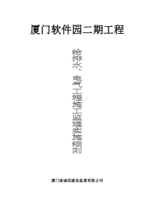 厦门软件园二期给排水、电气工程施工监理实施细则