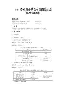 合成高分子卷材屋面防水层监理实施细则